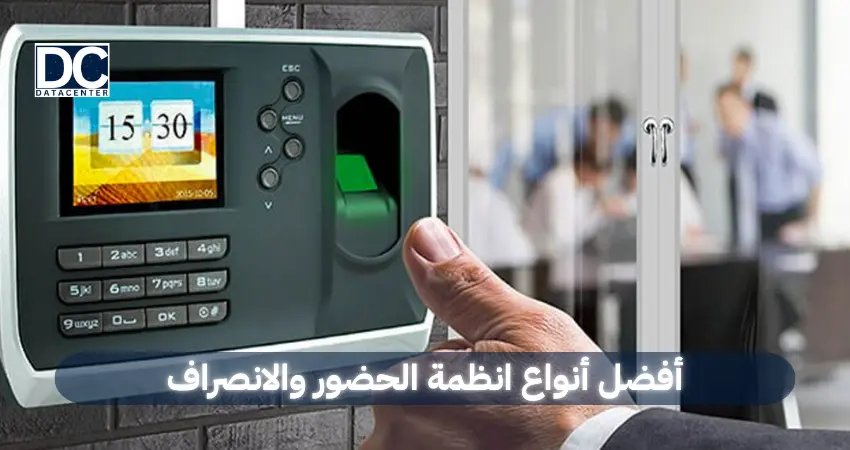 أفضل أنواع انظمة الحضور والانصراف