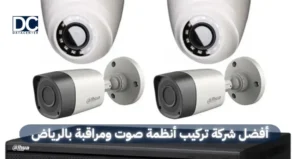 أفضل شركة تركيب أنظمة صوت ومراقبة بالرياض