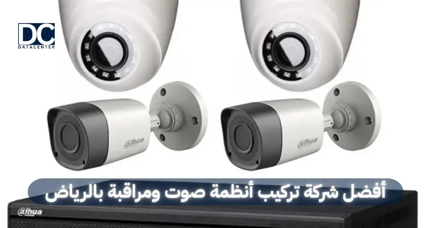 أفضل شركة تركيب أنظمة صوت ومراقبة بالرياض