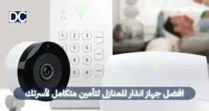افضل جهاز انذار للمنازل لتأمين متكامل لأسرتك