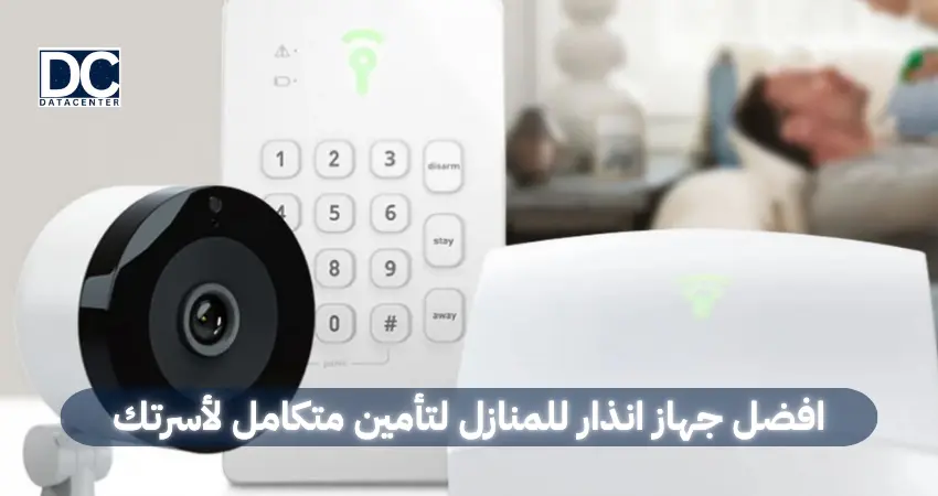 افضل جهاز انذار للمنازل لتأمين متكامل لأسرتك