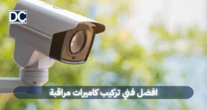 افضل فني تركيب كاميرات مراقبة