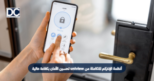 أنظمة الإنتركم المتكاملة من uniview تحسين الأمان بكفاءة عالية