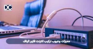 تركيب انترنت فايبر الياف