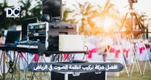 تركيب انظمة الصوت