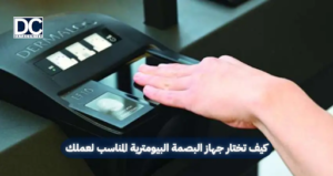 جهاز البصمة البيومترية