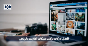 شركات تركيب شبكات الانترنت