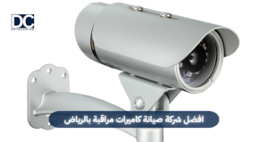 شركة صيانة كاميرات مراقبة بالرياض