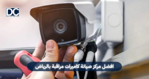صيانة كاميرات مراقبة بالرياض
