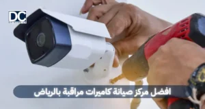 صيانة كاميرات مراقبة بالرياض