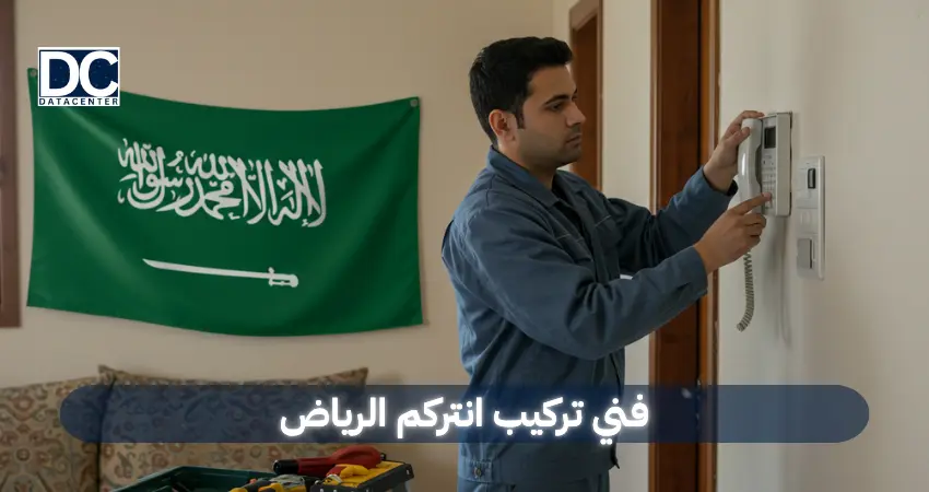 فني تركيب انتركم الرياض