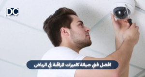 فني صيانة كاميرات المراقبة