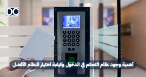 نظام التحكم في الدخول