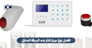 افضل نوع جهاز انذار ضد السرقة للمنازل