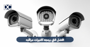 فني برمجه كاميرات مراقبه