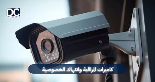 كاميرات المراقبة وانتهاك الخصوصية
