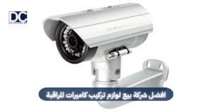 لوازم تركيب كاميرات المراقبة
